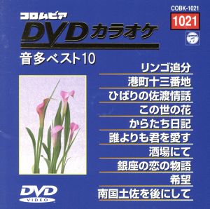 DVDカラオケ音多ベスト10(1021)