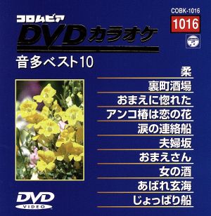 DVDカラオケ音多ベスト10(16)