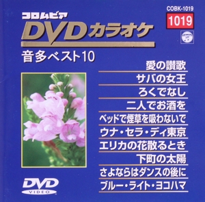 DVDカラオケ音多ベスト10(19)