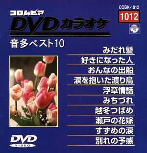 DVDカラオケ音多ベスト10(12)