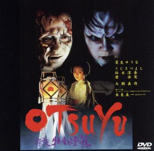 OTSUYU～怪談 牡丹燈籠～('97日)