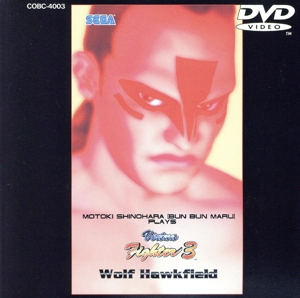 バーチャ・ファイター3「WOLF」