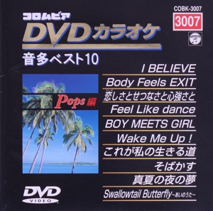 DVDカラオケ音多ベスト10(3007)