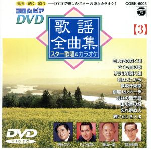 DVD 歌謡全曲集(3)