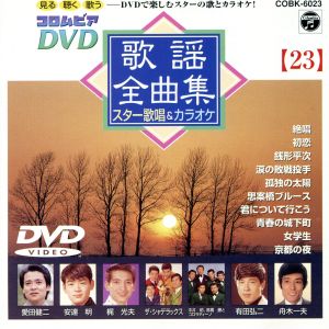 DVD 歌謡全曲集(23)