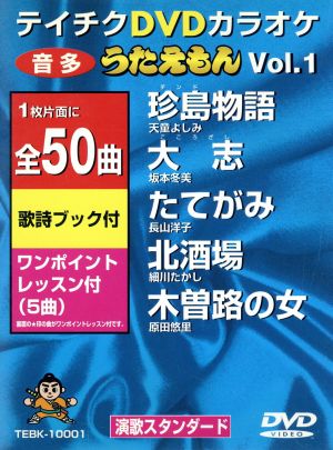 DVDカラオケ うたえもん VOL.1/50曲入