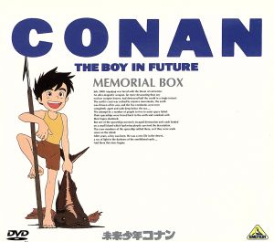 未来少年コナン メモリアルボックス
