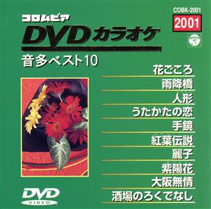 DVDカラオケ音多ベスト10(2001)