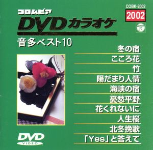 DVDカラオケ音多ベスト10(2002)