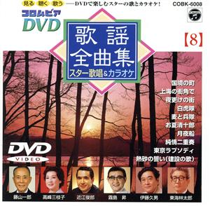 DVD 歌謡全曲集(8)