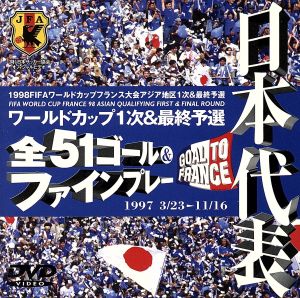 日本代表フランスワールドカップ予選