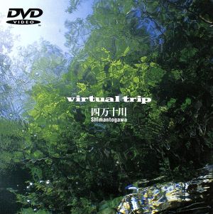 virtual trip 四万十川