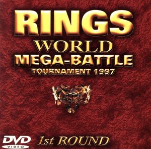 RINGS ワールドメガバトルトーナメント1997 1stROUND