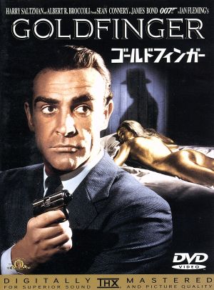 007/ゴールドフィンガー