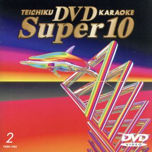 DVDカラオケ スーパー10(ポップス編)SWEET19BLUES/涙の影 他全10曲(2)