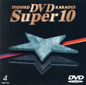 テイチクDVDカラオケ(1004)10曲
