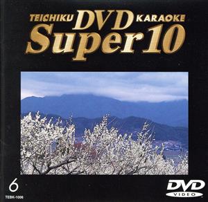 テイチクDVDカラオケ スーパー10(6)