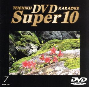 テイチクDVDカラオケ スーパー10(7)