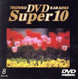 DVDカラオケ スーパー10(演歌編)郷愁～われ立ちて～ 他全10曲(8)