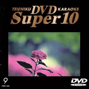 テイチクDVDカラオケ スーパー10(9)