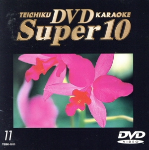 DVDカラオケ スーパー10(演歌編)たてがみ/舞踏曲 他全10曲(11)