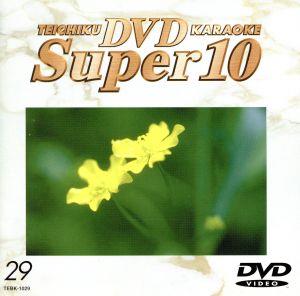 DVDカラオケ スーパー10(演歌編)雪 深深/港恋唄 他全10曲(29)