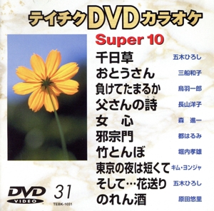 DVDカラオケ スーパー10(演歌編)千日草/おとうさん 他全10曲(31)