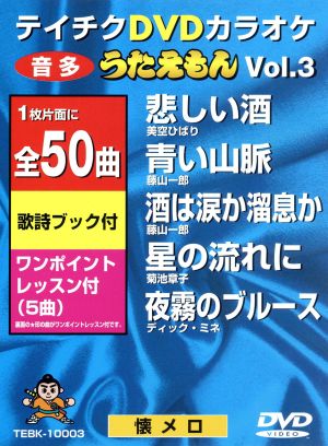 DVDカラオケ うたえもん VOL.3/50曲入