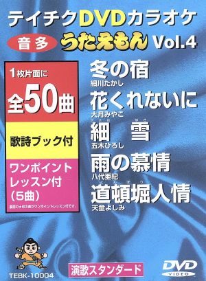 DVDカラオケ うたえもん VOL.4/50曲入