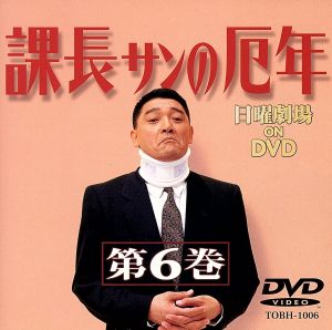 課長サンの厄年(6) 中古DVD・ブルーレイ | ブックオフ公式オンラインストア