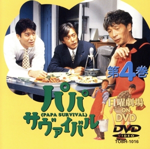 TBS日曜劇場 パパ・サヴァイバル(4)★新品未開封 パパ・サヴァイバル(4) 新品DVD・ブルーレイ | ブックオフ公式