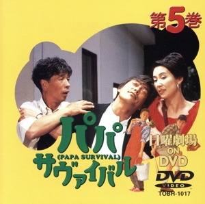 パパ・サヴァイバル(2) 中古DVD・ブルーレイ | ブックオフ公式