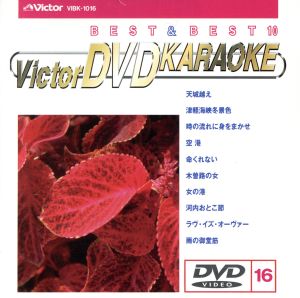 BEST&BEST10演歌・歌謡篇16 天城越え/津軽海峡冬景色/時の流れに身をまかせ/他