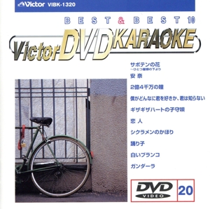 ビクターDVDカラオケ ベスト&ベスト10