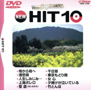 NEW HIT10 9 母から母へ 他