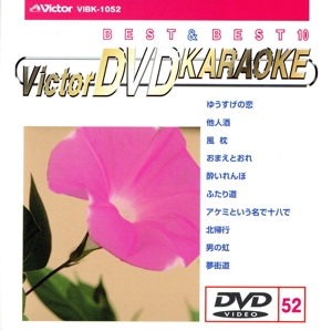 BEST&BEST10演歌・歌謡篇52 ゆうすげの花/他人酒/風枕/他