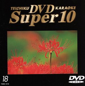 テイチクDVDカラオケ スーパー10(18)