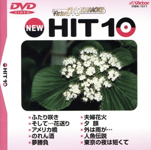 NEW HIT10 11 ふたり咲き 他