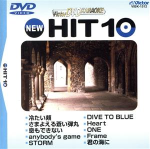 NEW HIT10 12 冷たい頬 他