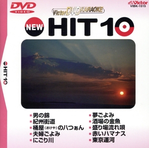 NEW HIT10 15 男の錦 他