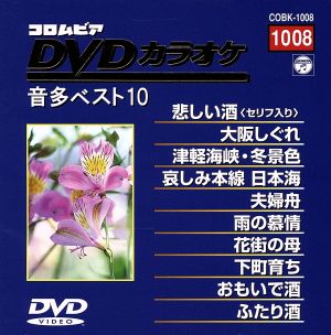 DVDカラオケ音多ベスト10(8)