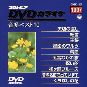 DVDカラオケ音多ベスト10(7)