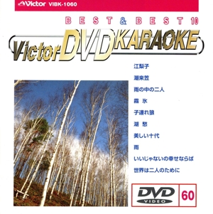 BEST&BEST10演歌・歌謡篇60 江梨子/潮来笠/雨の中の二人/他