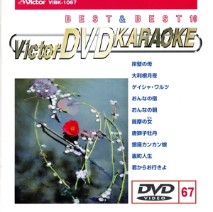 BEST&BEST10演歌・歌謡篇67 会津の小鉄/大利根月夜/ゲイシャ・ワルツ/他