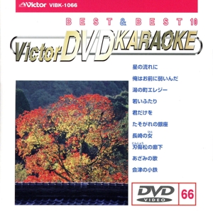 BEST&BEST10演歌・歌謡篇66 星の流れに/俺はお前に弱いんだ/湯の町エレジー/他