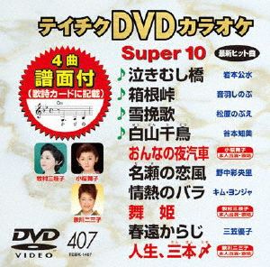 DVDカラオケ スーパー10(演歌編)酒ひとり/遠い海峡 他全10曲(47)