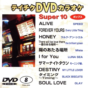 スーパー10 Vol.8(ポップス編)ALIVE/FOREVER YOURS 他全10曲