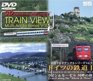 車窓マルチアングルシリーズ(5)ドイツの鉄道I ライン&モーゼル河畔の旅