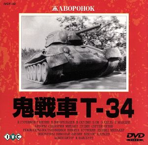 鬼戦車T-34