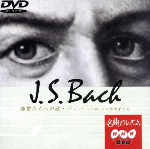 NHK名曲アルバム 楽聖たちへの旅1 バッハ～バロックの作曲家たち～
